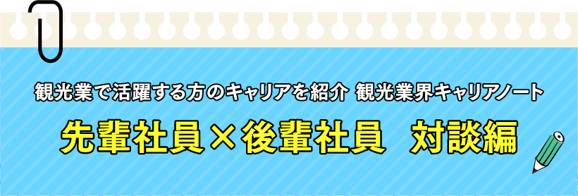 観光業で活躍する方のキャリアを紹介 観光業界キャリアノート