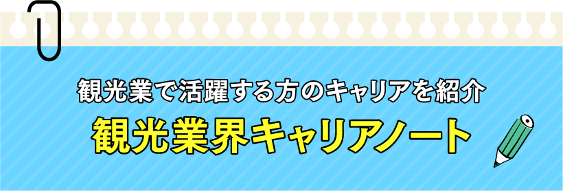 観光業で活躍する方のキャリアを紹介 観光業界キャリアノート