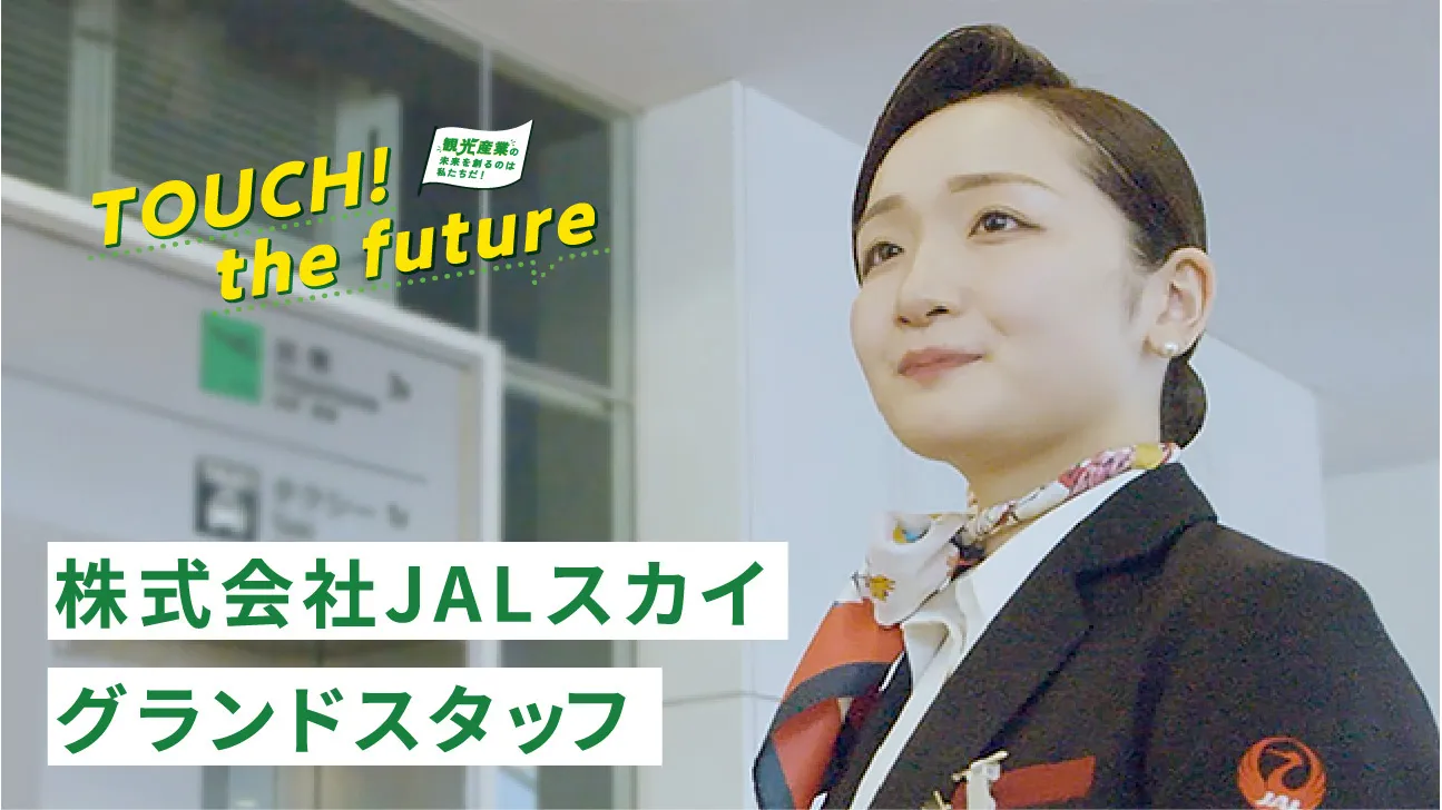 お仕事密着編 グランドスタッフ編