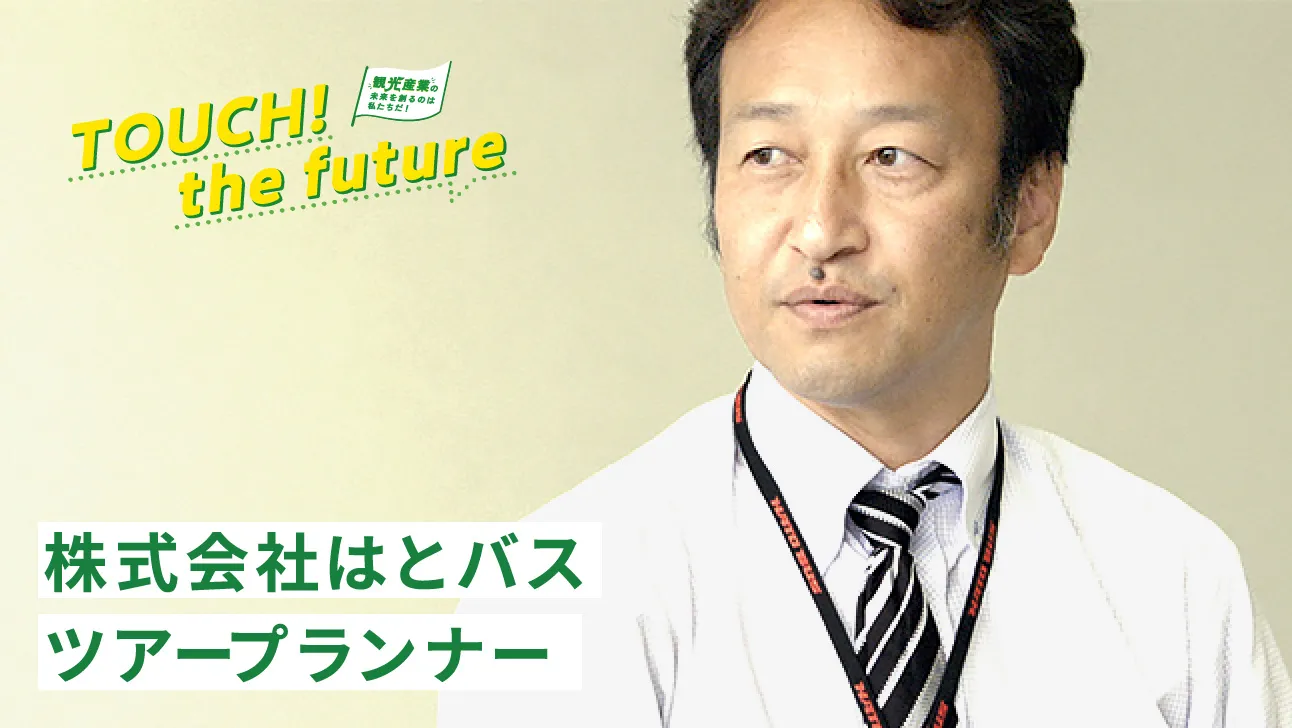 お仕事密着編 ツアープランナー編