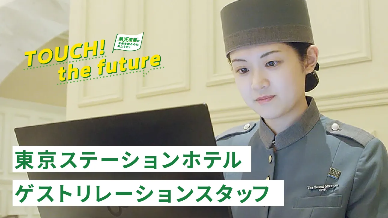 お仕事密着編 ゲストリレーションズ編