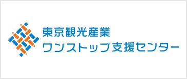 東京観光産業 ワンストップ支援センター
